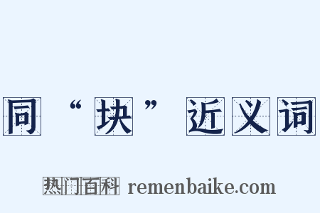 同“块”近义词是什么意思的图片